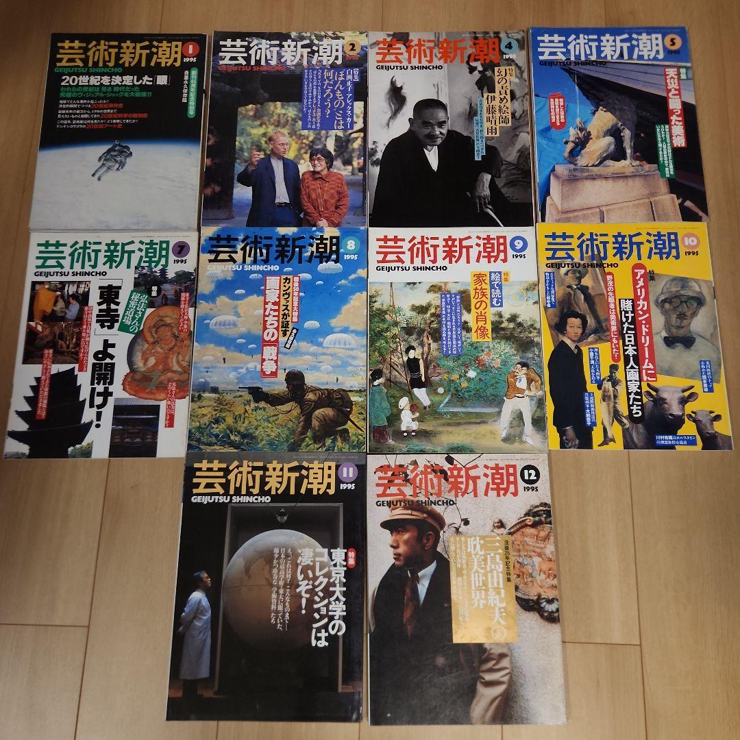芸術新潮 新潮社 1994年～1995年 22冊 まとめ売り - メルカリ