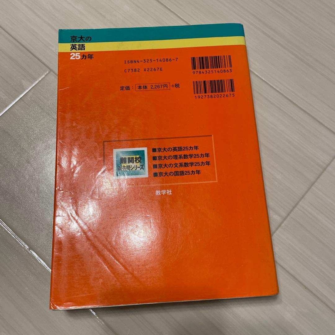 京大の英語 25カ年 1979-2003 - メルカリ