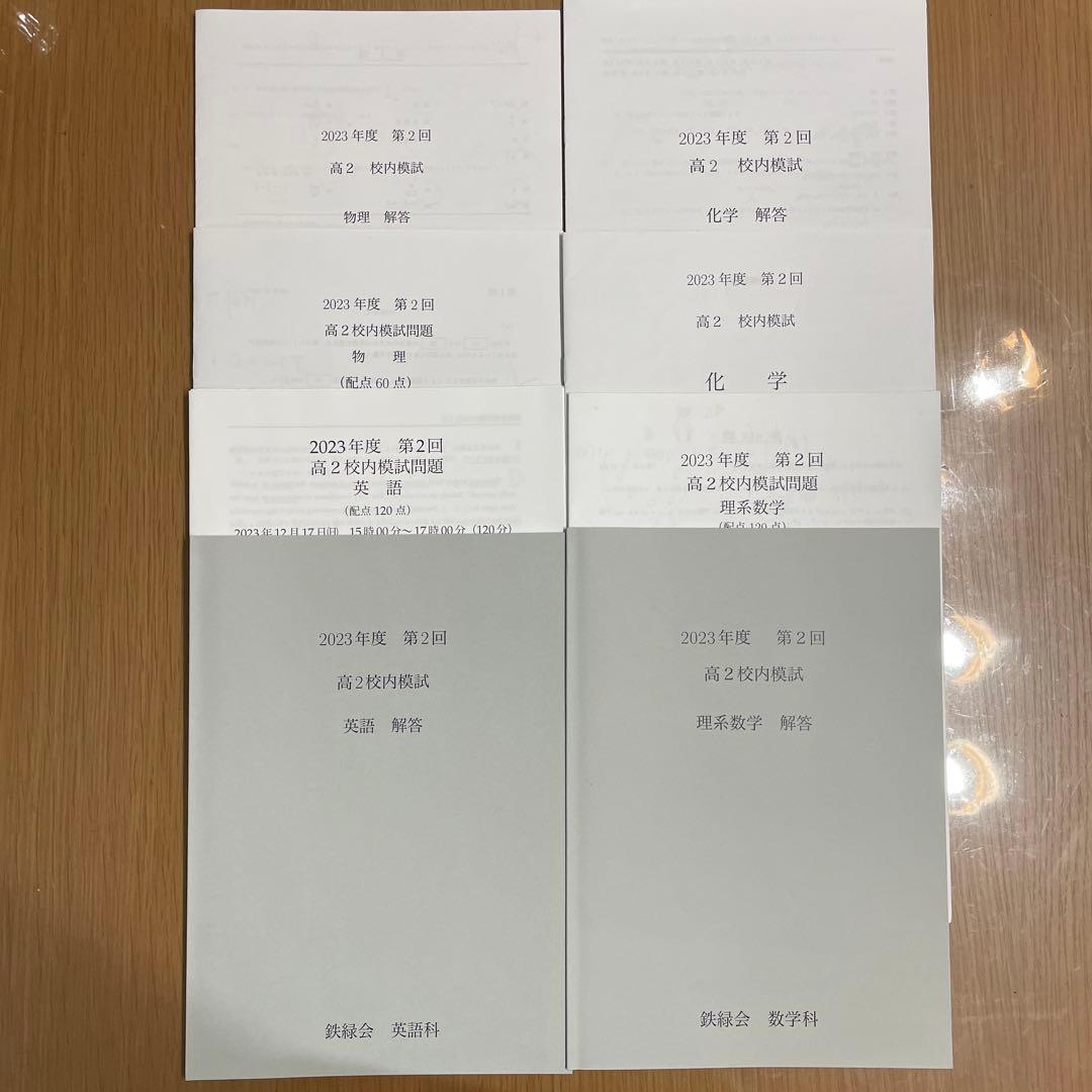鉄緑会校内模試2023年度高2第1回 英語・数学・数学Ⅲ・物理・化学