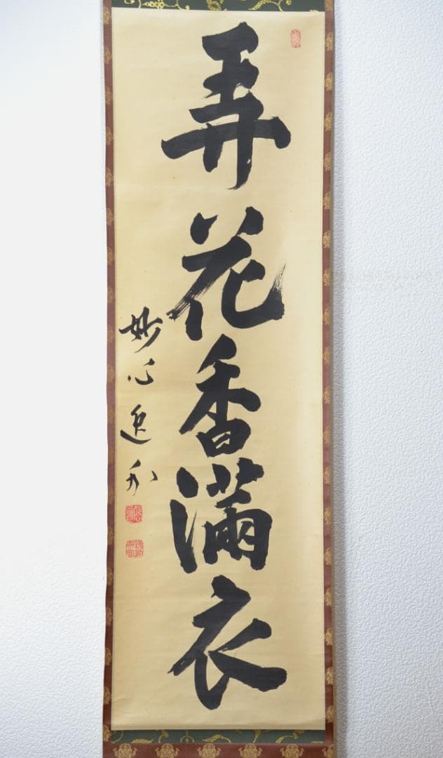 一行軸「弄花香満衣」　妙心寺管長　梶浦　逸外老師　筆 茶器/茶道具 掛軸（掛け軸）】 一行 弄花香満衣 小堀明堂筆 – 今屋静香園