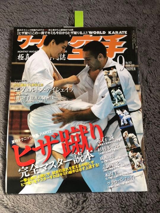 ワールド空手 横浜流星選手 那須川天心選手 2008年 9月号 - メルカリ