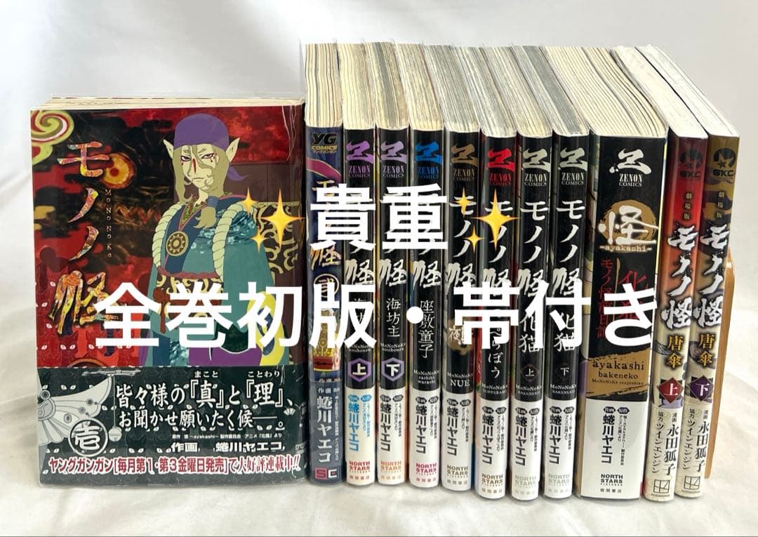 貴重✨全巻初版・帯付き・特典付き】モノノ怪 全12冊セット - メルカリ