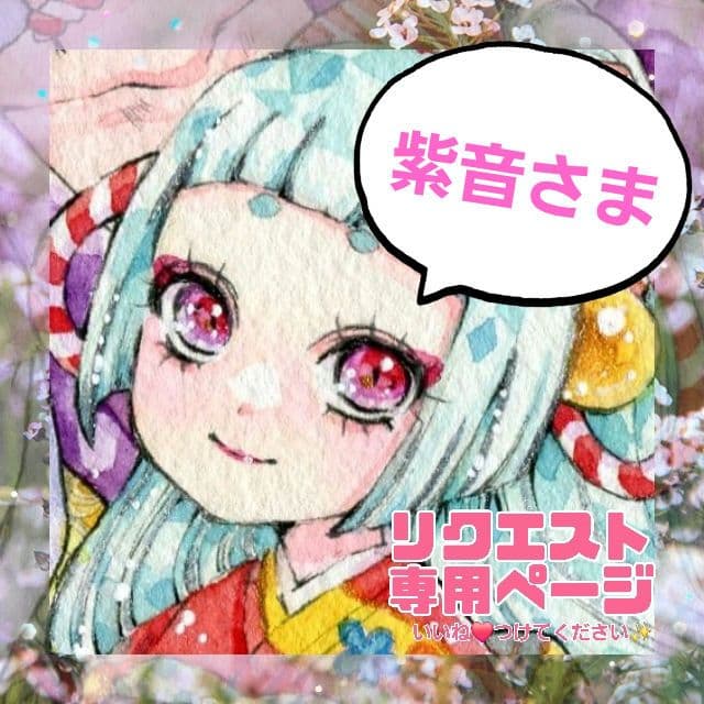 【12/1 お取り置き】紫音さま 専用ページ 手描きイラスト セレブ紫音 1：イラスト無料