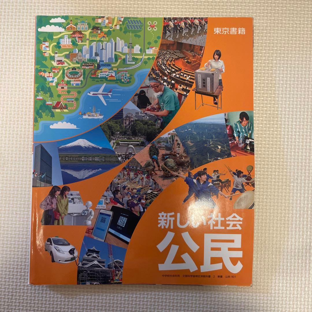 新しい社会 公民 東京書籍 - メルカリ