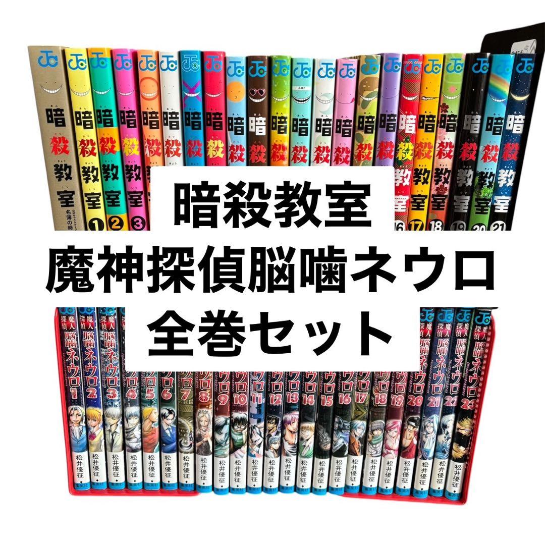 暗殺教室 全21巻 魔人探偵脳噛ネウロ 全23巻 44冊セット - メルカリ