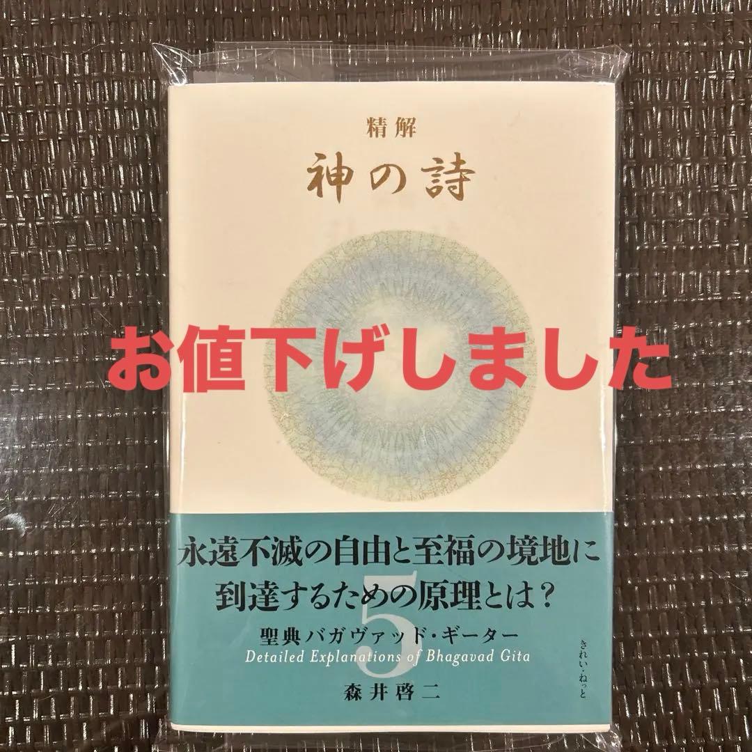 精解　神の詩　5 聖典バガバッドギータ Amazon.co.jp: 精解 神の詩 聖典バガヴァッド・ギーター 5 eBook