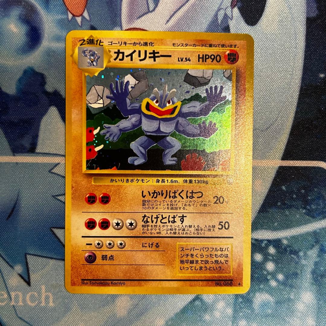 カイリキー 旧裏 通信進化