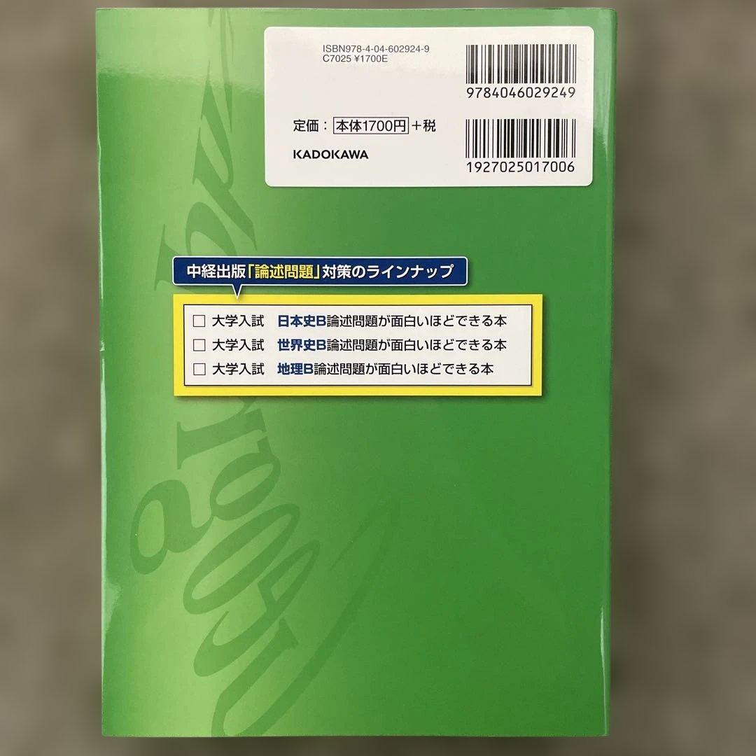 美品】村瀬のゼロからわかる地理B、地理B論述問題が面白い程解ける本
