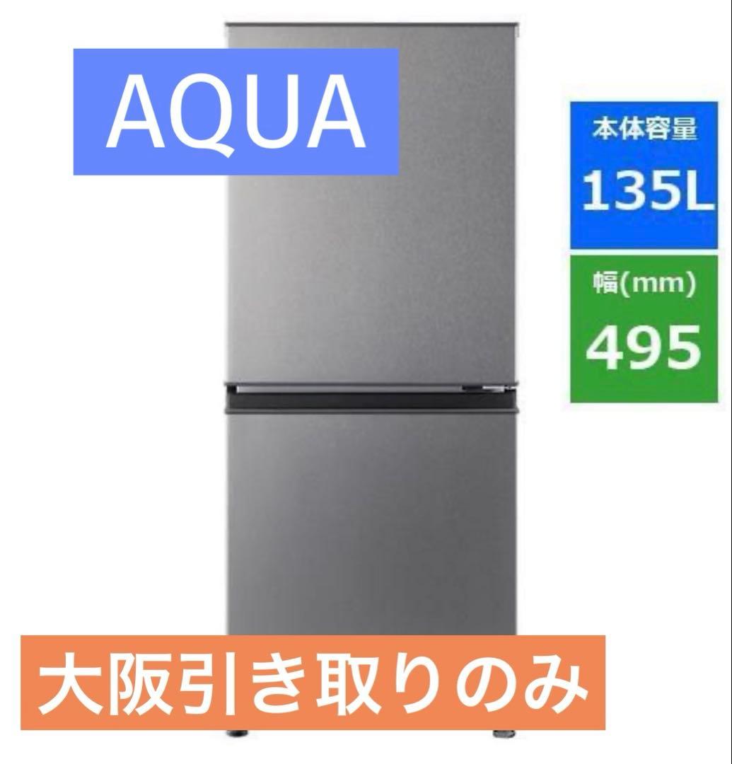 大阪【引き取り限定】AQUA冷蔵庫 135L 2ドア AQUA（アクア） 冷凍冷蔵庫 135L 2枚ドア 右開き 一人暮らし 新生活