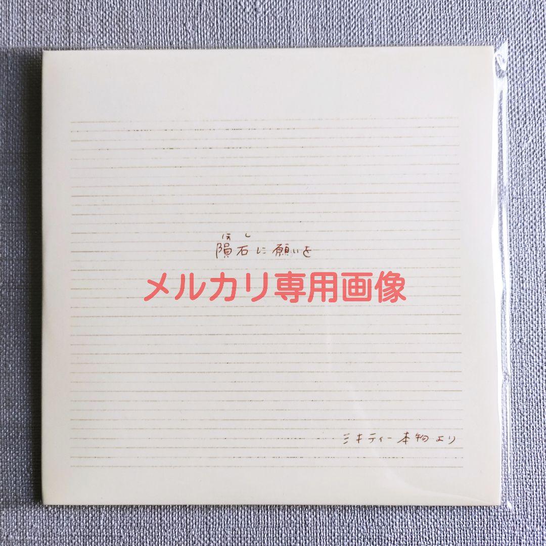 【非売品】ミキティー本物ソロ配布CD『隕石に願いを』二丁目の魁カミングアウト