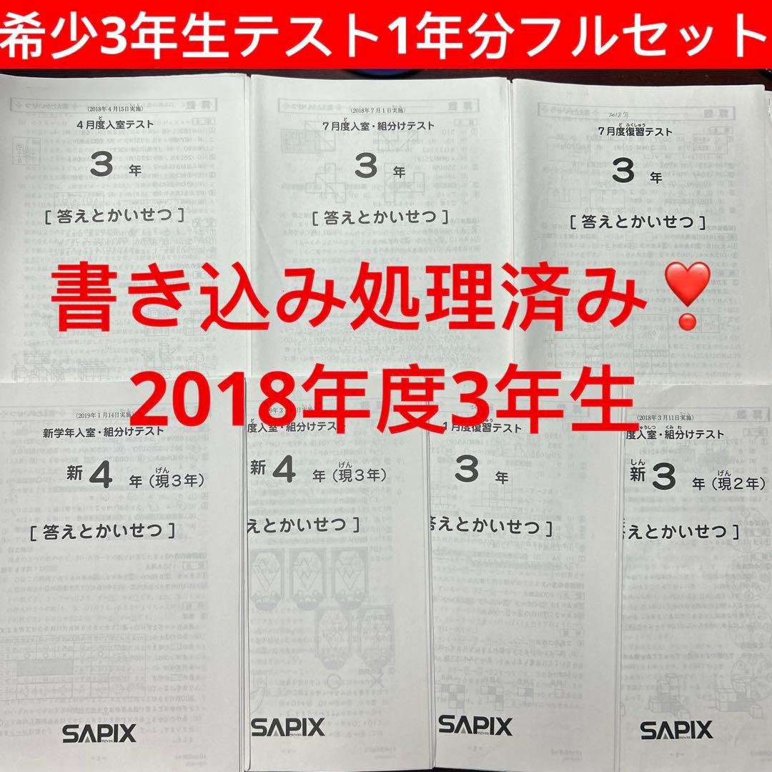 ⑱や　サピックス　SAPIX 3年　テスト　一年分　7回分　書き込み処理済み 優秀層〜苦手層まで役立つ】4年7月サピックス組分けテスト算数解説速報