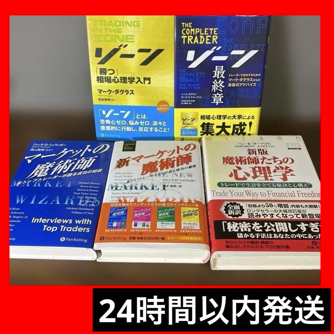 【大特価】ゾーン 相場心理学入門　マーケットの魔術師他❺冊セット 0d25eac6-2912-41e8-b864-