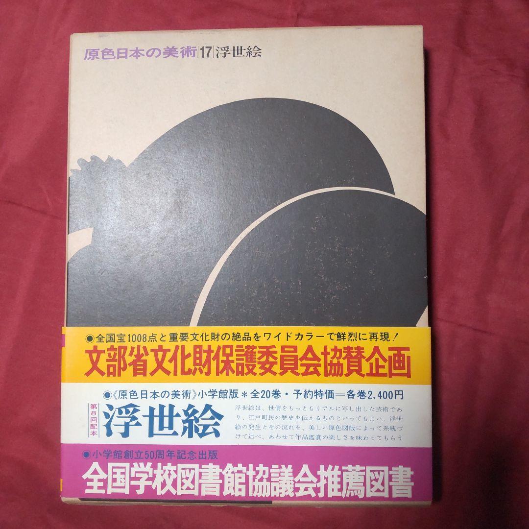 原色日本の美術 第1期④（16〜20巻）昭和40年代初版｜小学館 - メルカリ