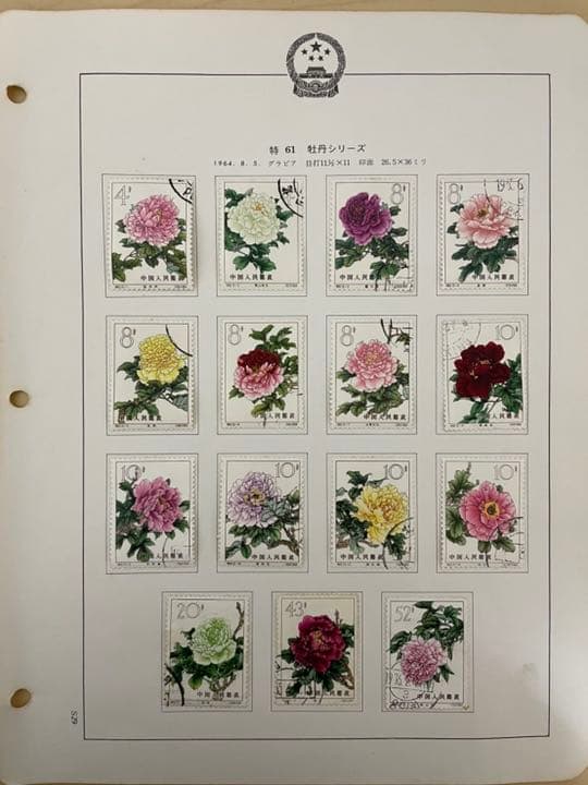 中国切手 特61 牡丹シリーズ15種完 使用済み特61 牡丹シリーズ（消印