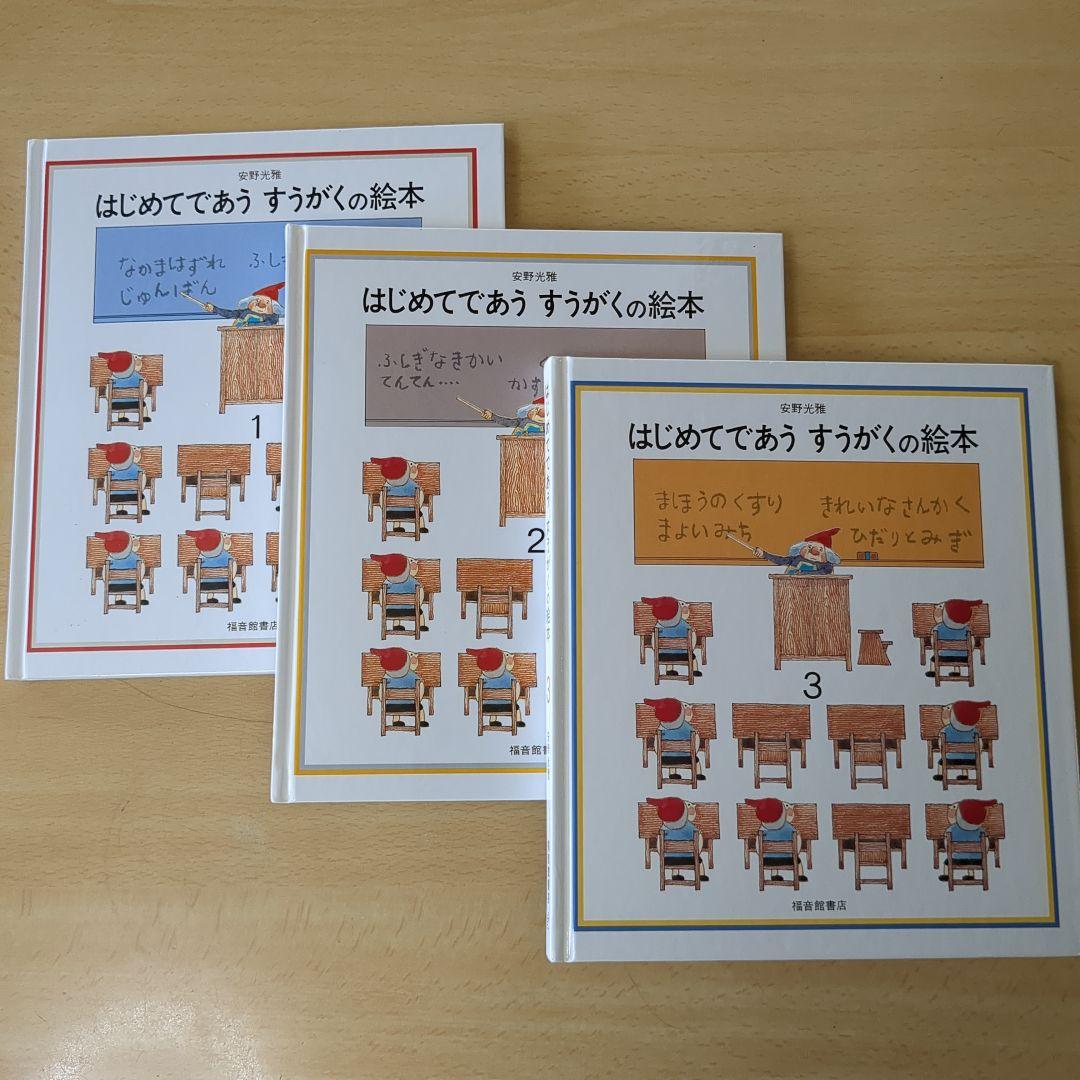 はじめてであう すうがくの絵本 1-3巻セット - メルカリ
