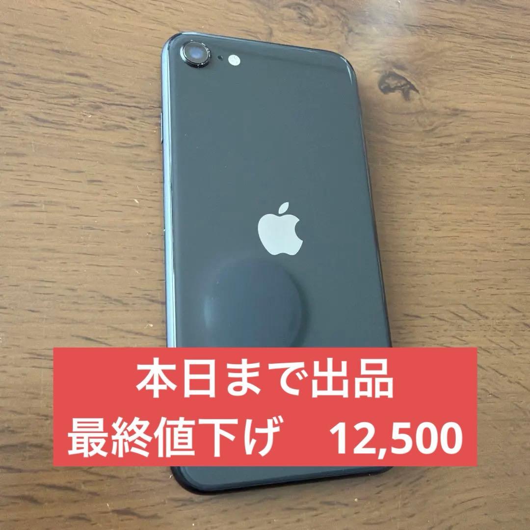 【美品】iPhone SE第二世代　ブラック　64GB 中古】iPhone SE 第2世代 64GB ブラック NX9R2J／A SIMフリー