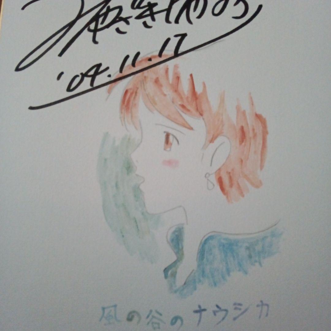 宮崎駿氏 　直筆サイン入り　イラスト肉筆 2122] 宮崎駿 直筆イラストサイン本「シュナの旅」