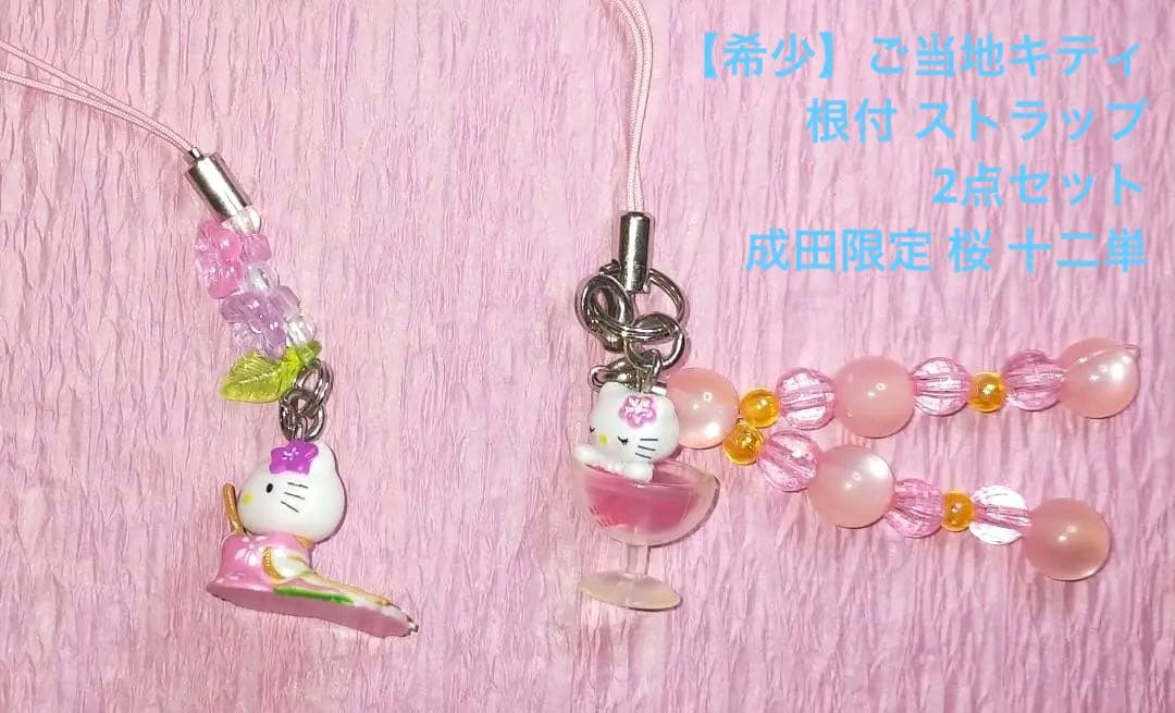 希少】ご当地キティ 根付 ストラップ 2点セット 成田限定 桜 十二単