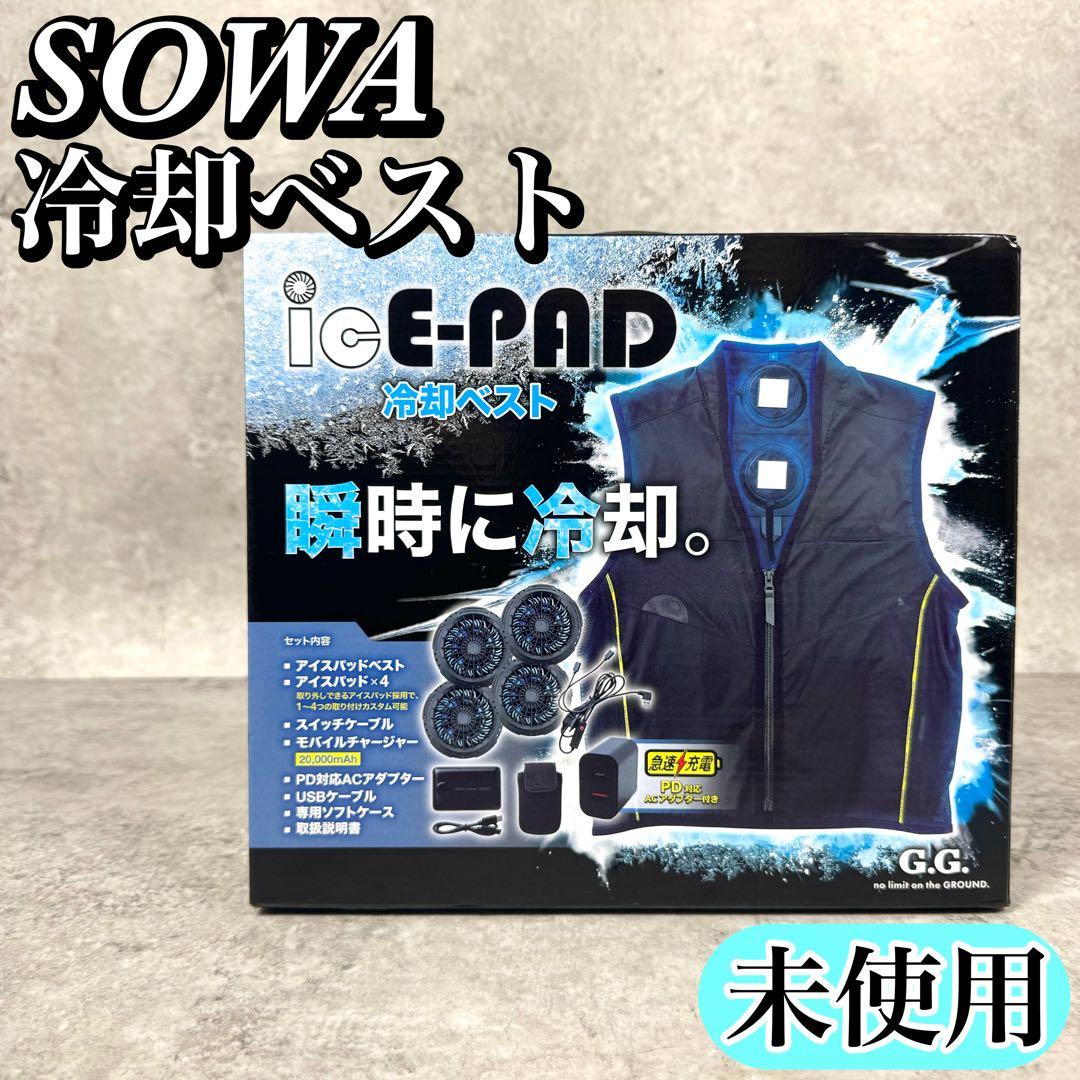 【未使用】桑和 冷却ベストセット Lサイズ 13209 2025年製 最新型 桑和 SOWA 13209（アイスパッドベストセット）｜空調服EFウェア専門店