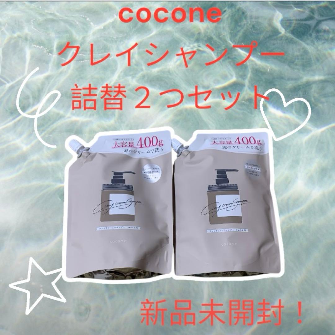 cocone クレイシャンプー 詰替2つセット 400g cocone coconeの400g