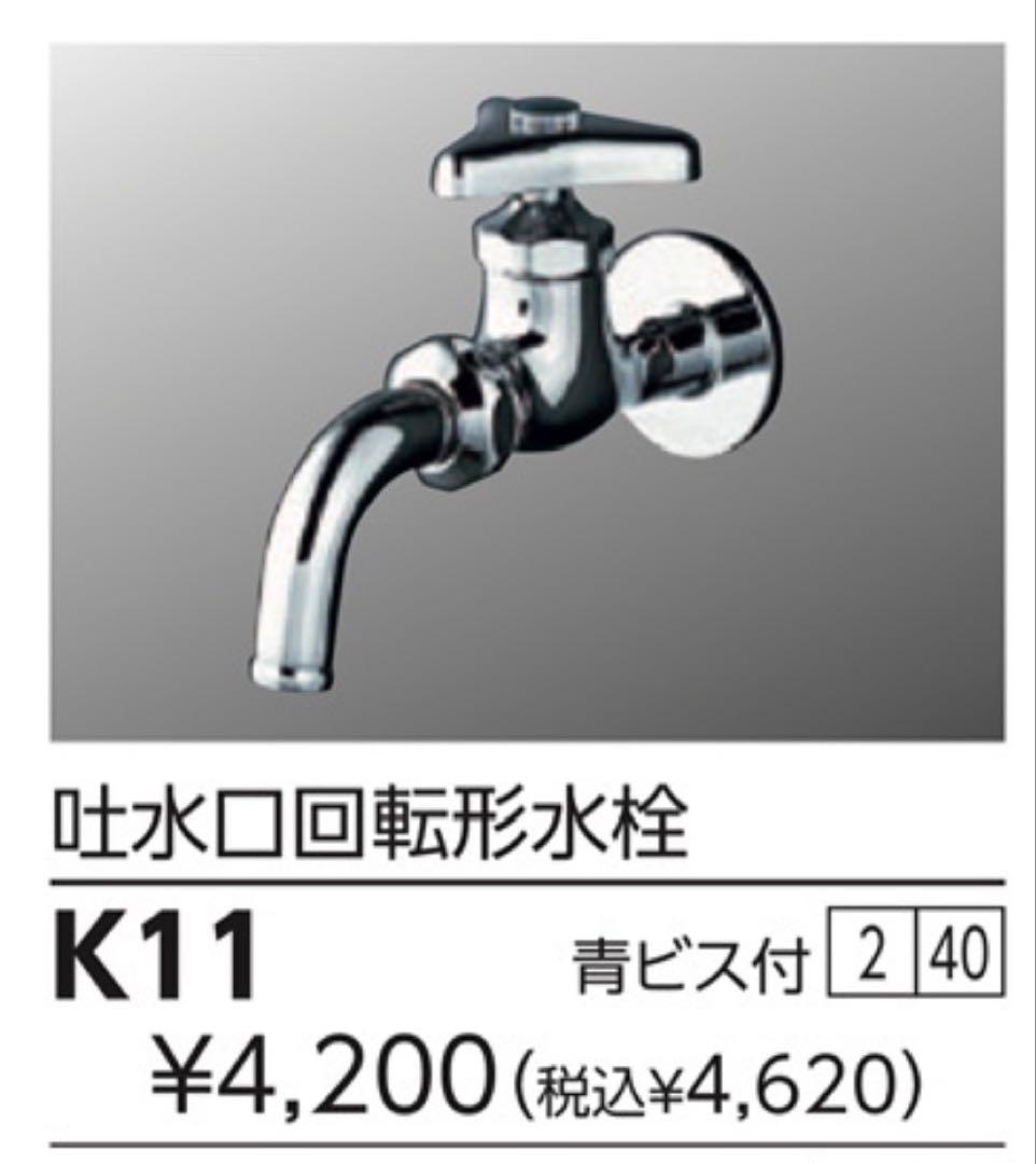 K11 回転式水栓 青ビス付　万能ホーム水栓　40個　KVK KVK 《在庫あり》◇15時迄出荷OK！KVK水栓金具【K11】吐水口回転形水栓