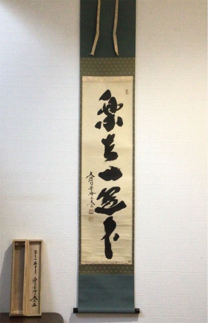 Ｂ５１５　掛軸　大徳寺　小林太玄　『楽在一碗中』　共箱　『真作』　肉筆　一行書 道具 ] - 道具 大徳寺小林太玄筆 「萬物生光輝」一行書 肉筆紙本掛軸