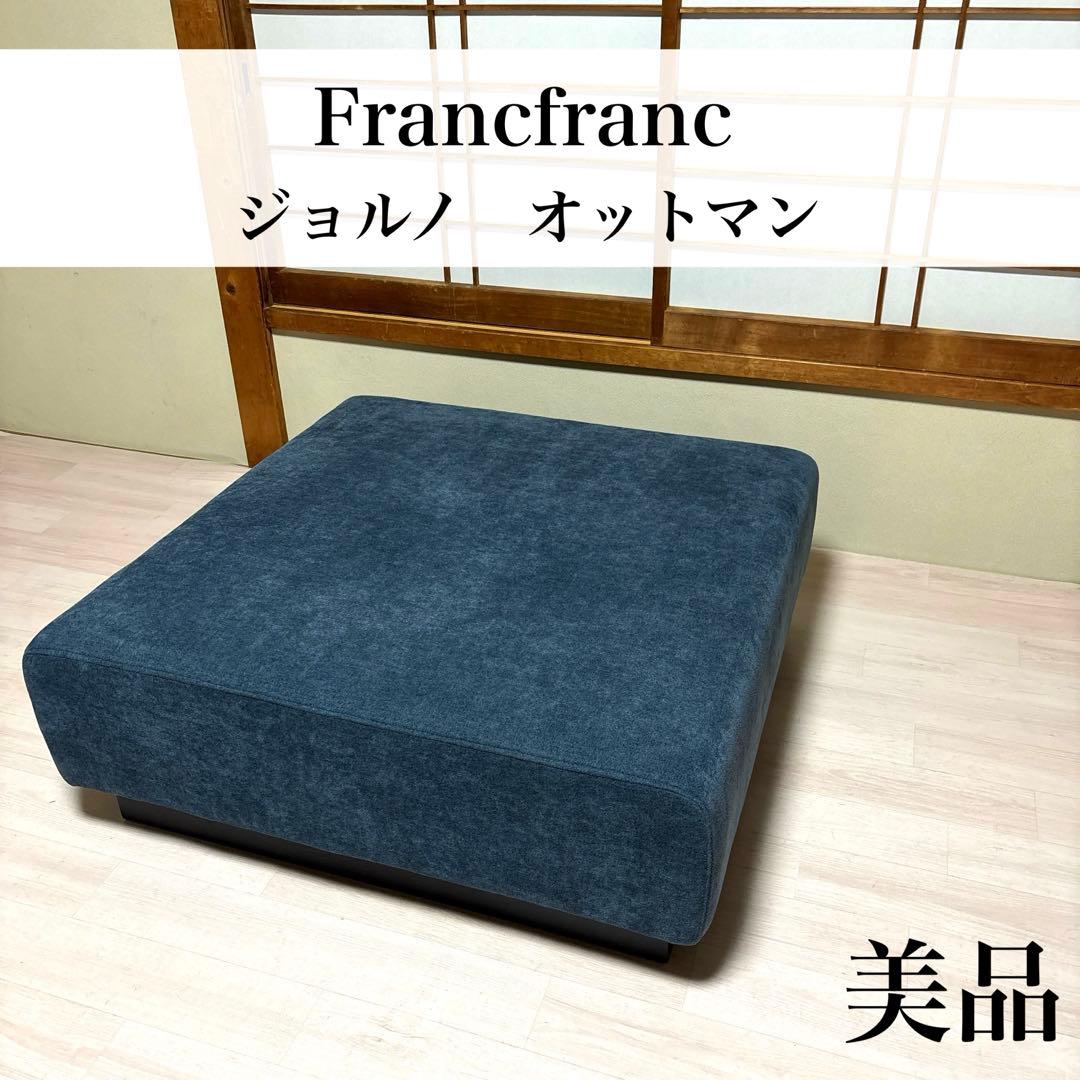 【美品】Francfranc ジョルノ オットマン ※出品５月末まで クリスマスギフトにおすすめ😍 ナチュラルで洗練されたデザインの