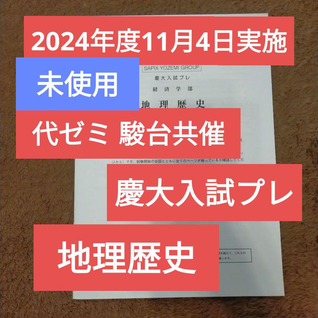 2024年11月実施【新品】慶大入試プレ【地理歴史のみ】代ゼミ駿台共催