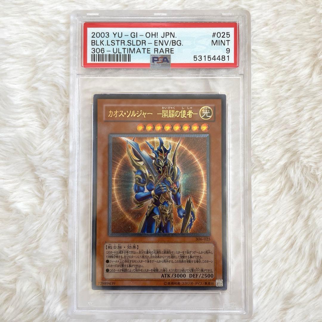 遊戯王 カオス・ソルジャー 開闢の使者 PSA9 レリーフ カオスソルジャー開闢の使者【レリーフ】{306-025}《モンスター》