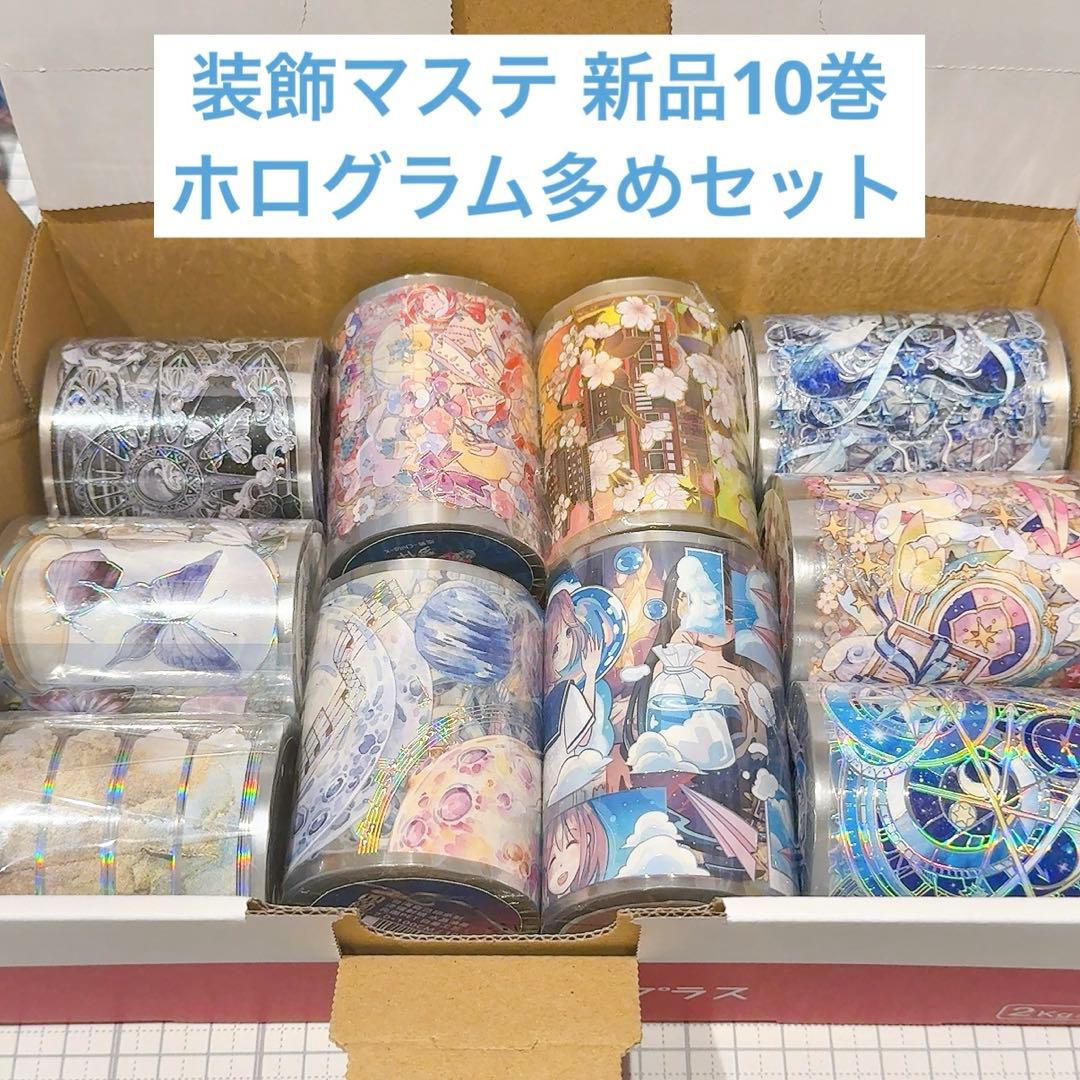 ミ*読様 【10巻セット】装飾マステ 新品 まとめ売り【ホログラム多めセット】 楽天市場】マスキングテープ 10色セットの通販