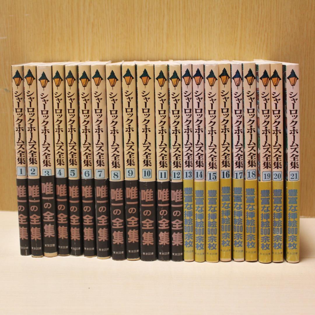 【全巻帯付き】シャーロック・ホームズ全集 全21巻完結セット 東京図書 全巻帯付き】シャーロック・ホームズ全集 全21巻完結セット 東京図書