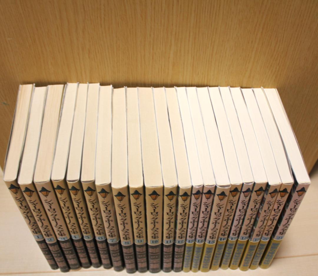 全巻帯付き】シャーロック・ホームズ全集 全21巻完結セット 東京図書