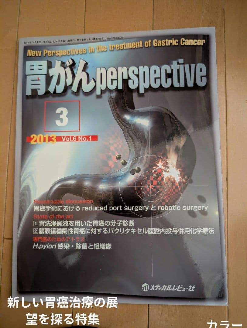 【超レア】胃がんperspective 3 2013 Vol.6 No.1 スキルス胃がんからの生還 | 幻冬舎ルネッサンス