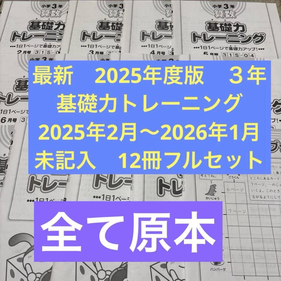【未記入】 最新！サピックス算数基礎力トレーニング　基礎トレ小3 一年フルセット 2026年最新】サピックス 基礎力トレーニング 3年の人気アイテム - メルカリ