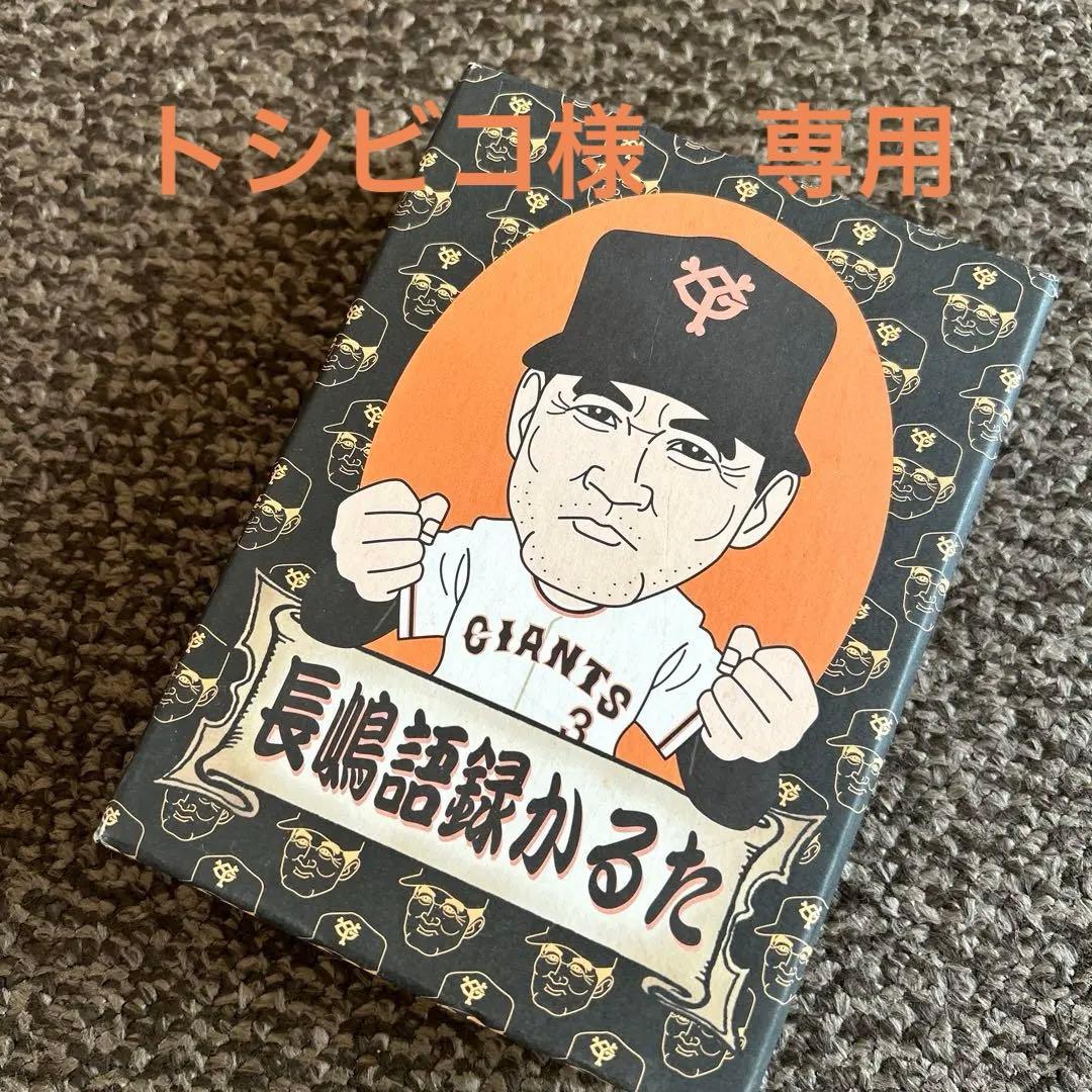 長嶋語録かるた - メルカリ