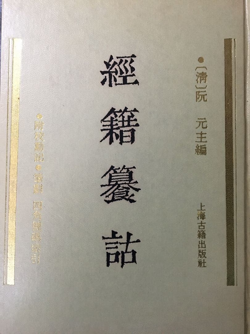 【中文書】経籍籑詁(清・阮元)【影印本】 中文書】経籍籑詁(清・阮元)【影印本】