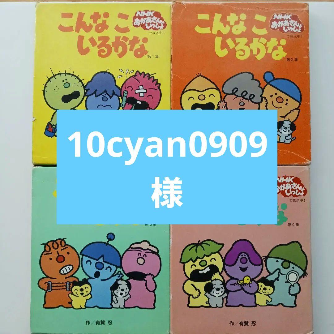 ☆こんなこいるかな☆絵本☆初版含む☆カバー付き☆12巻セット - メルカリ