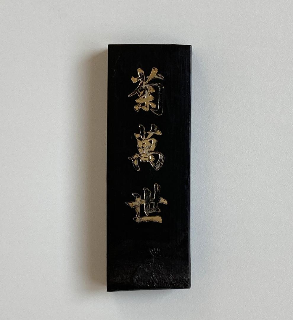 書道用具 固形の墨 菊萬世 日本製 墨運堂 アート用品 - メルカリ