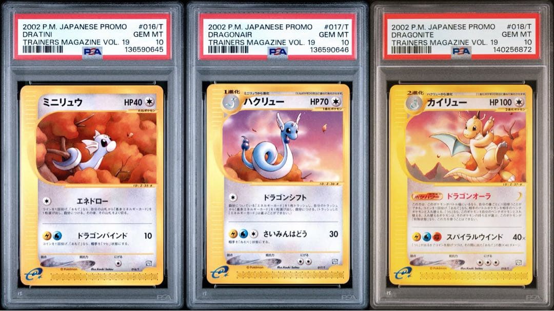 PSA10 ミニリュウ ハクリュー カイリュー トレーナーズマガジン カードe ポケモンカードe ミニリュウ ハクリュー カイリュー｜Yahoo!フリマ（旧