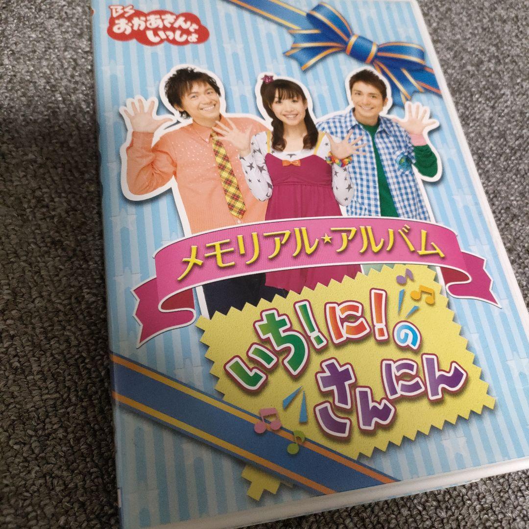 BSおかあさんといっしょ メモリアル・アルバム いち!に!のさんにん Amazon.co.jp: BSおかあさんといっしょ メモリアル アルバム いち!に