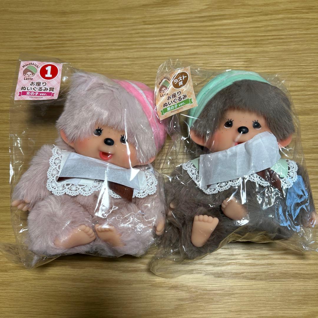 モンチッチ エンタメくじ おすわりぬいぐるみ賞 男の子 女の子 セット