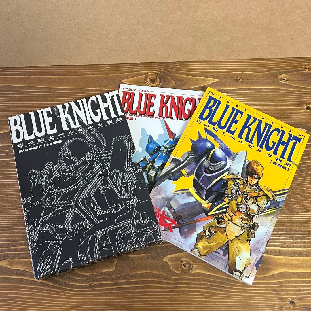 ボトムズ】青の騎士ベルゼルガ物語 BLUE KNIGHTⅠ&Ⅱ 復刻版セット
