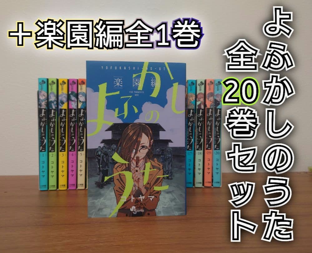 よふかしのうた 全巻セット 20巻 + 楽園編全1巻 よふかしのうた 全20巻セット】を買い取らせていただきました