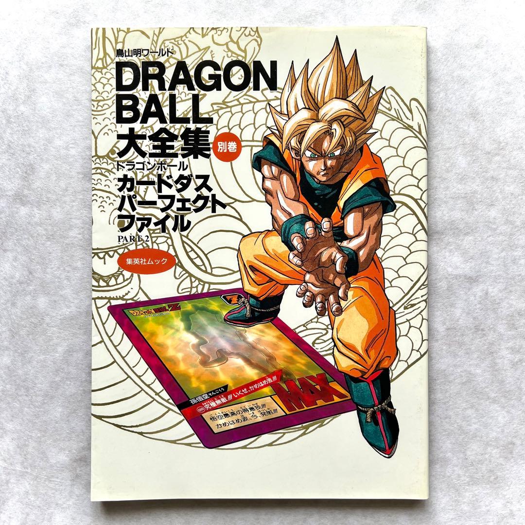 ドラゴンボール大全集別巻 カードダス パーフェクトファイル PART1
