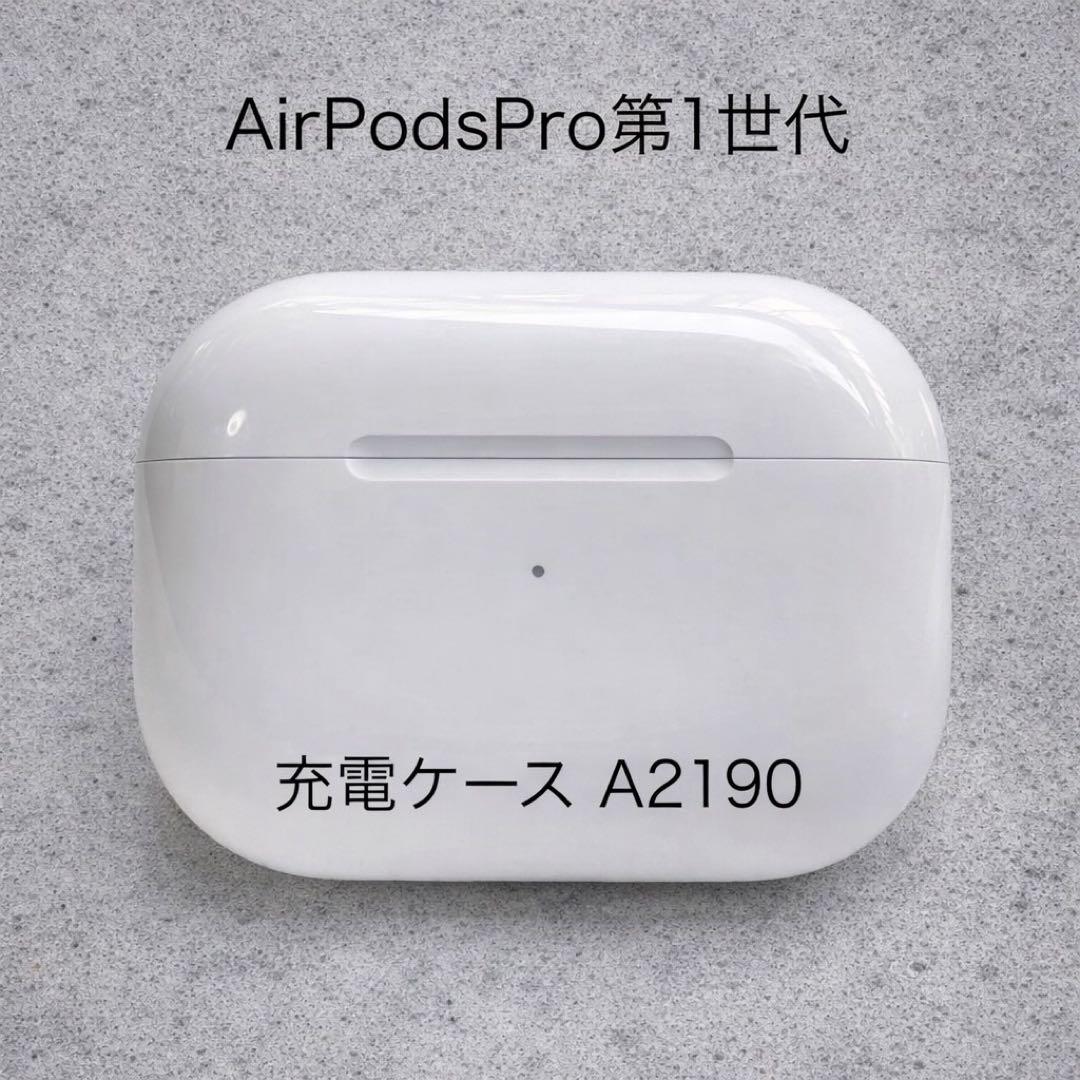 AirPods Pro第1世代 充電ケース A2190 - メルカリ