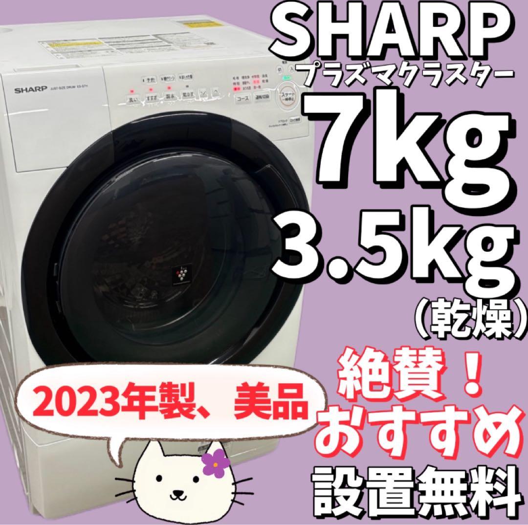 わかな994　シャープ　ドラム式洗濯機　7キロ　乾燥　綺麗　設置無料　安い ES-S7K | 洗濯機：シャープ