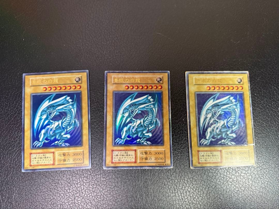 初期　ブルーアイズホワイトドラゴン　青眼の白龍　遊戯王カード　３枚セット 青眼の白龍/ブルーアイズホワイトドラゴン/ドラゴン族/遊戯王カード