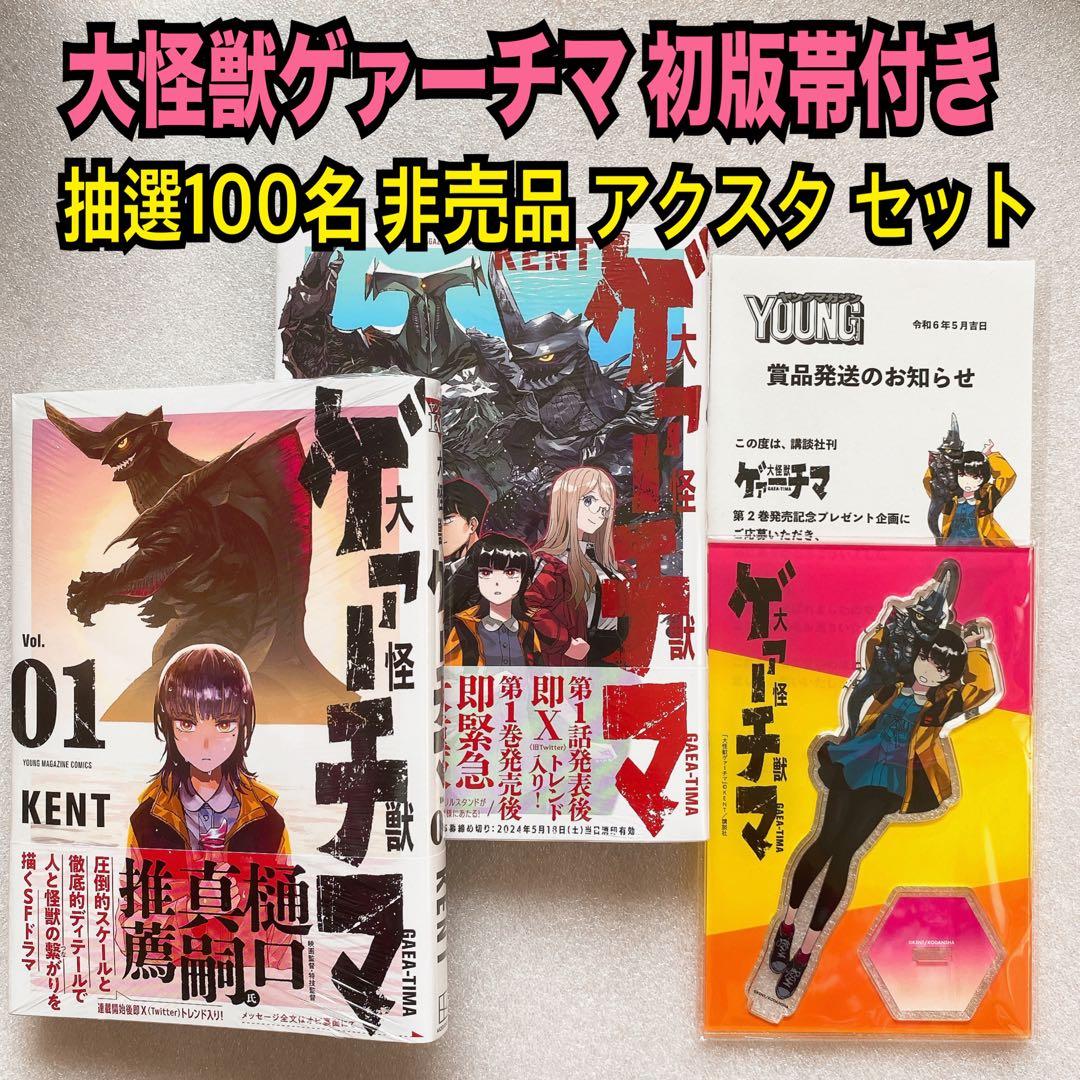 講談社 大怪獣ゲァーチマ 漫画 初版帯付き 当選 アクリルスタンド