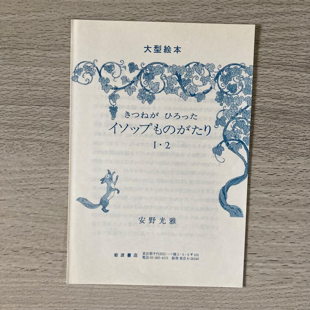 安野光雅 きつねがひろったイソップものがたり1＆2 計2冊セット - メルカリ