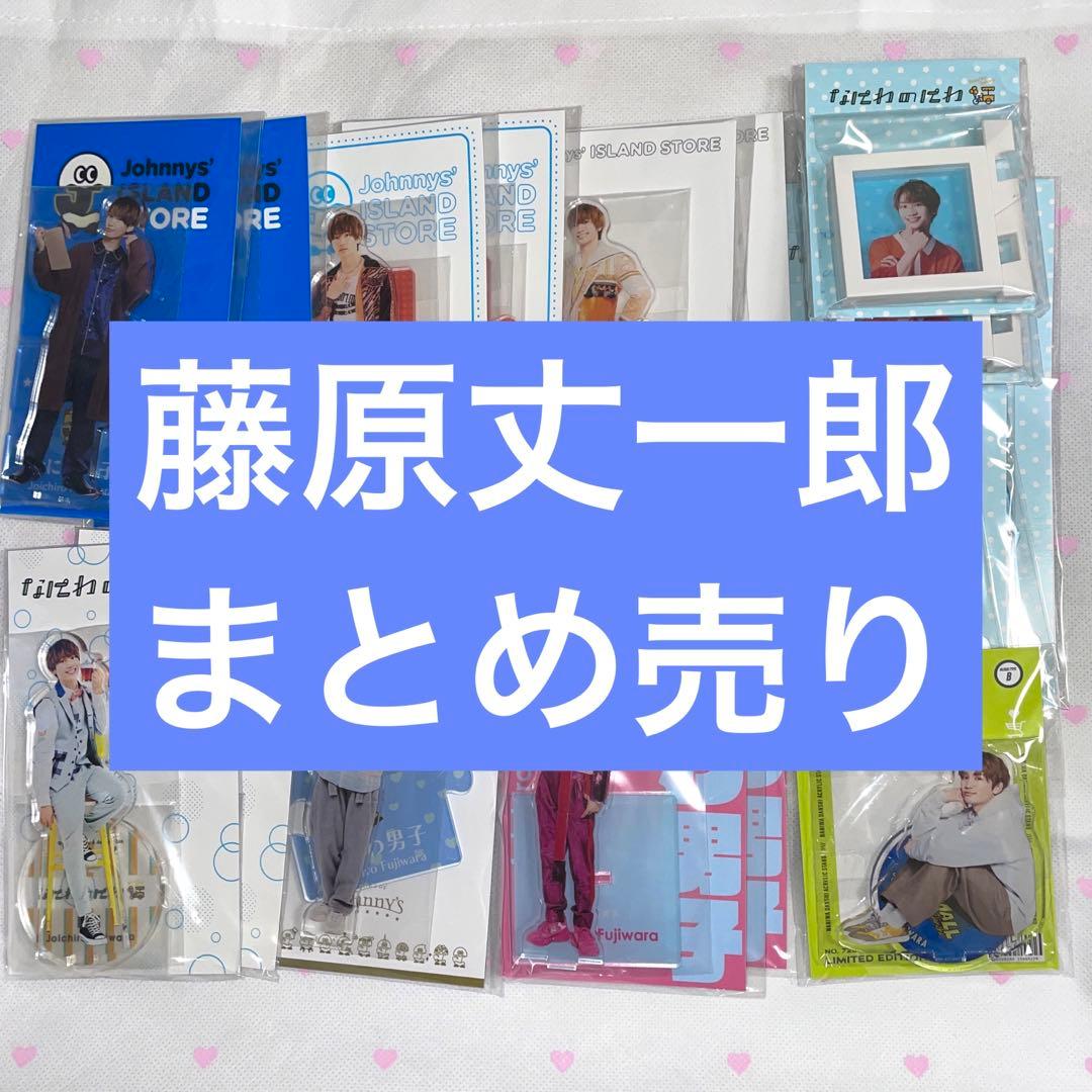 藤原丈一郎 アクリルスタンド まとめ売り なにわ男子 藤原丈一郎 アクリルスタンド アクスタ 第3弾 20夏 - メルカリ